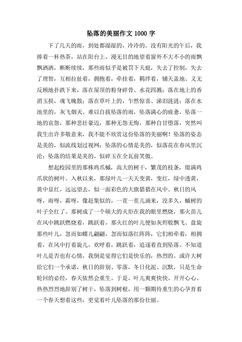 坠落的美丽作文1000字