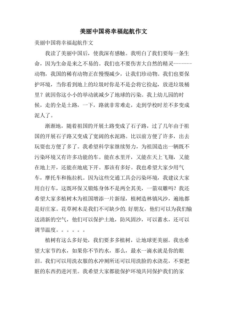 美丽中国将幸福起航作文