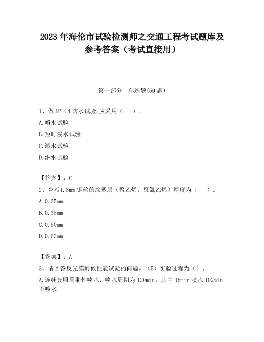 2023年海伦市试验检测师之交通工程考试题库及参考答案（考试直接用）