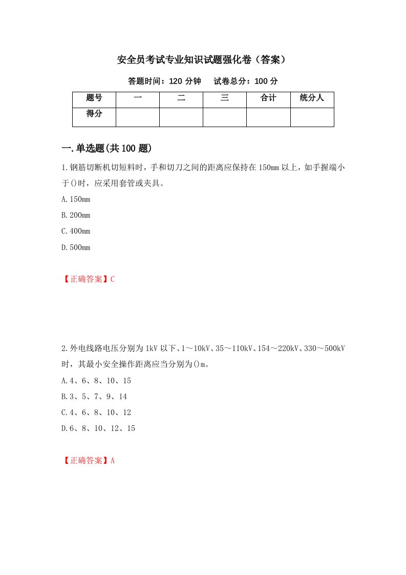 安全员考试专业知识试题强化卷答案第63卷