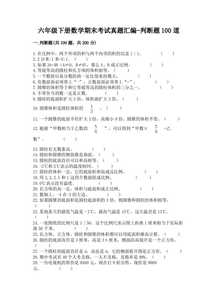 六年级下册数学期末考试真题汇编-判断题100道有答案