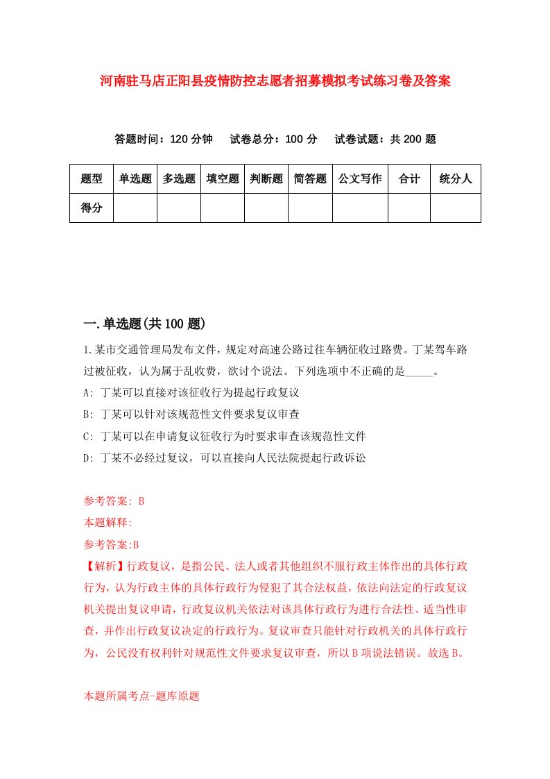 河南驻马店正阳县疫情防控志愿者招募模拟考试练习卷及答案第9期