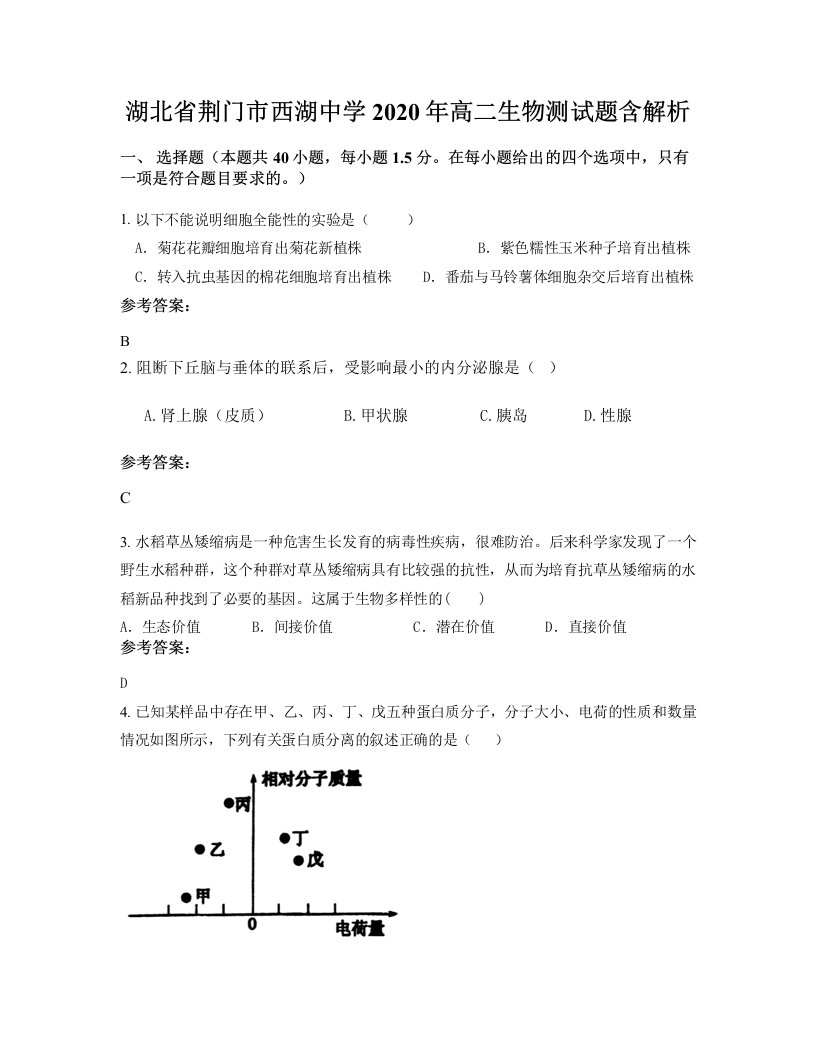 湖北省荆门市西湖中学2020年高二生物测试题含解析