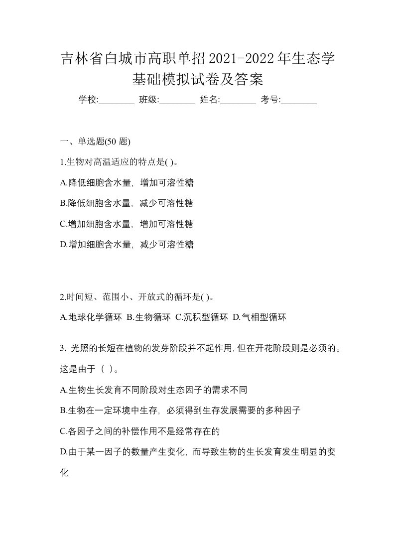 吉林省白城市高职单招2021-2022年生态学基础模拟试卷及答案