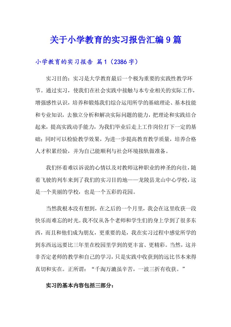 关于小学教育的实习报告汇编9篇