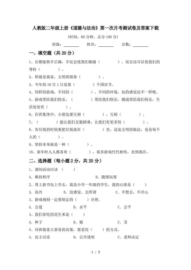 人教版二年级上册道德与法治第一次月考测试卷及答案下载