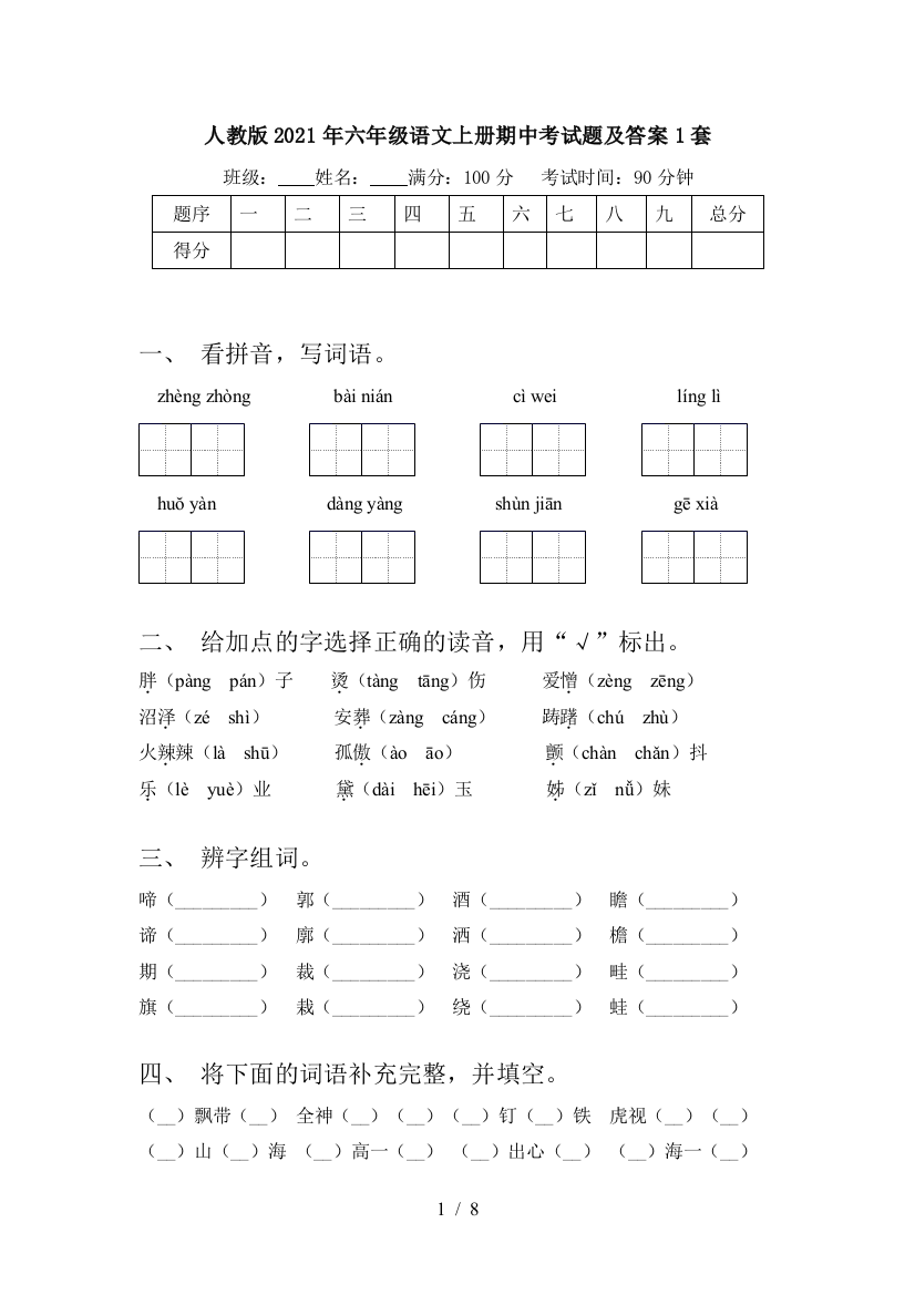 人教版2021年六年级语文上册期中考试题及答案1套