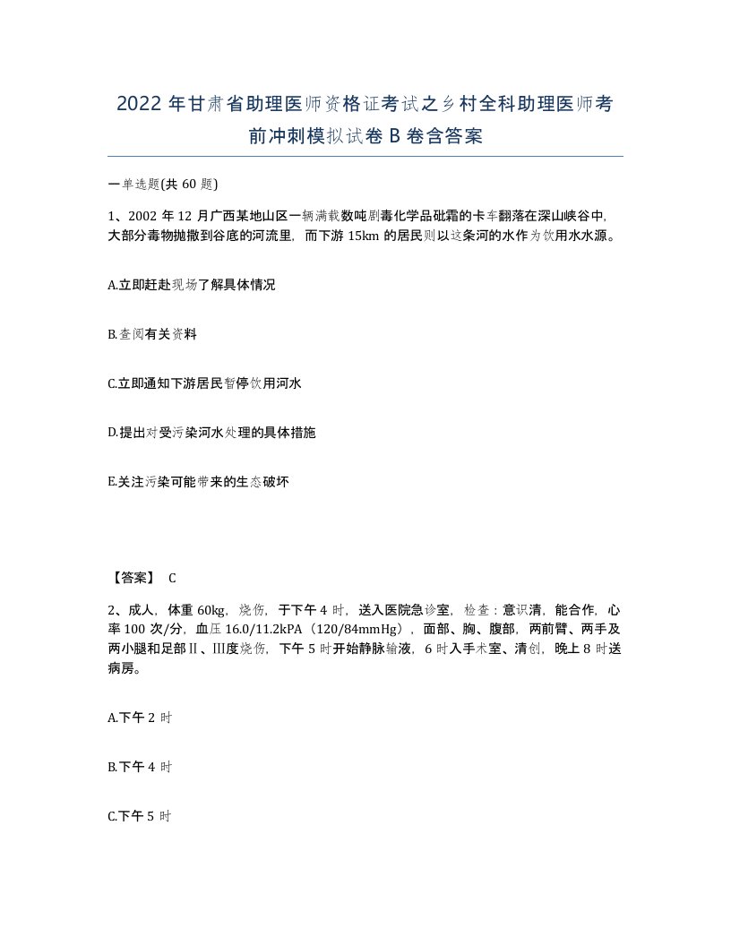 2022年甘肃省助理医师资格证考试之乡村全科助理医师考前冲刺模拟试卷B卷含答案