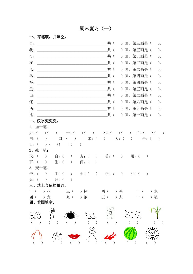 语文期末复习家庭作业