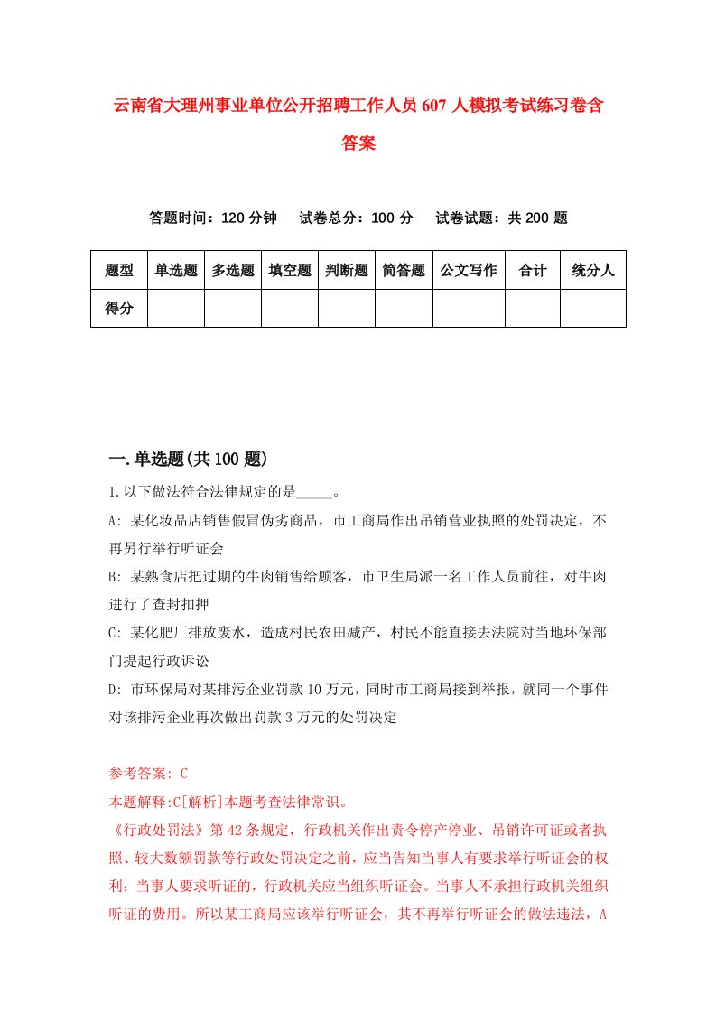 云南省大理州事业单位公开招聘工作人员607人模拟考试练习卷含答案6