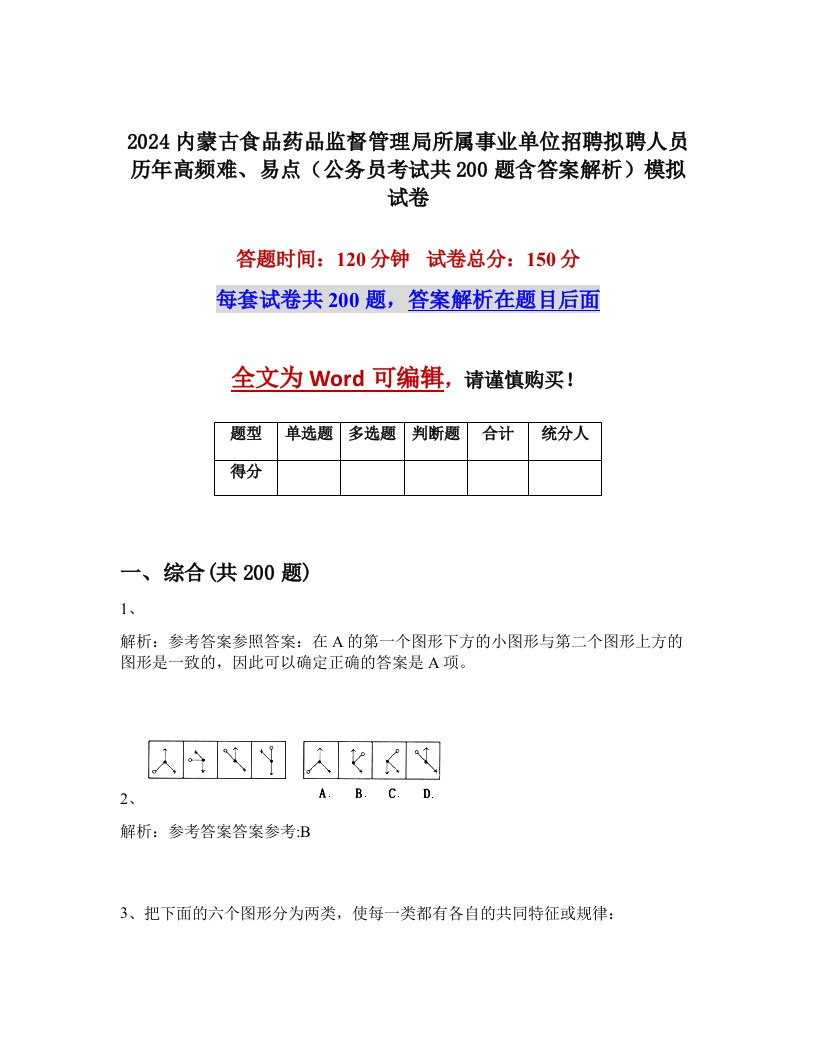 2024内蒙古食品药品监督管理局所属事业单位招聘拟聘人员历年高频难、易点（公务员考试共200题含答案解析）模拟试卷