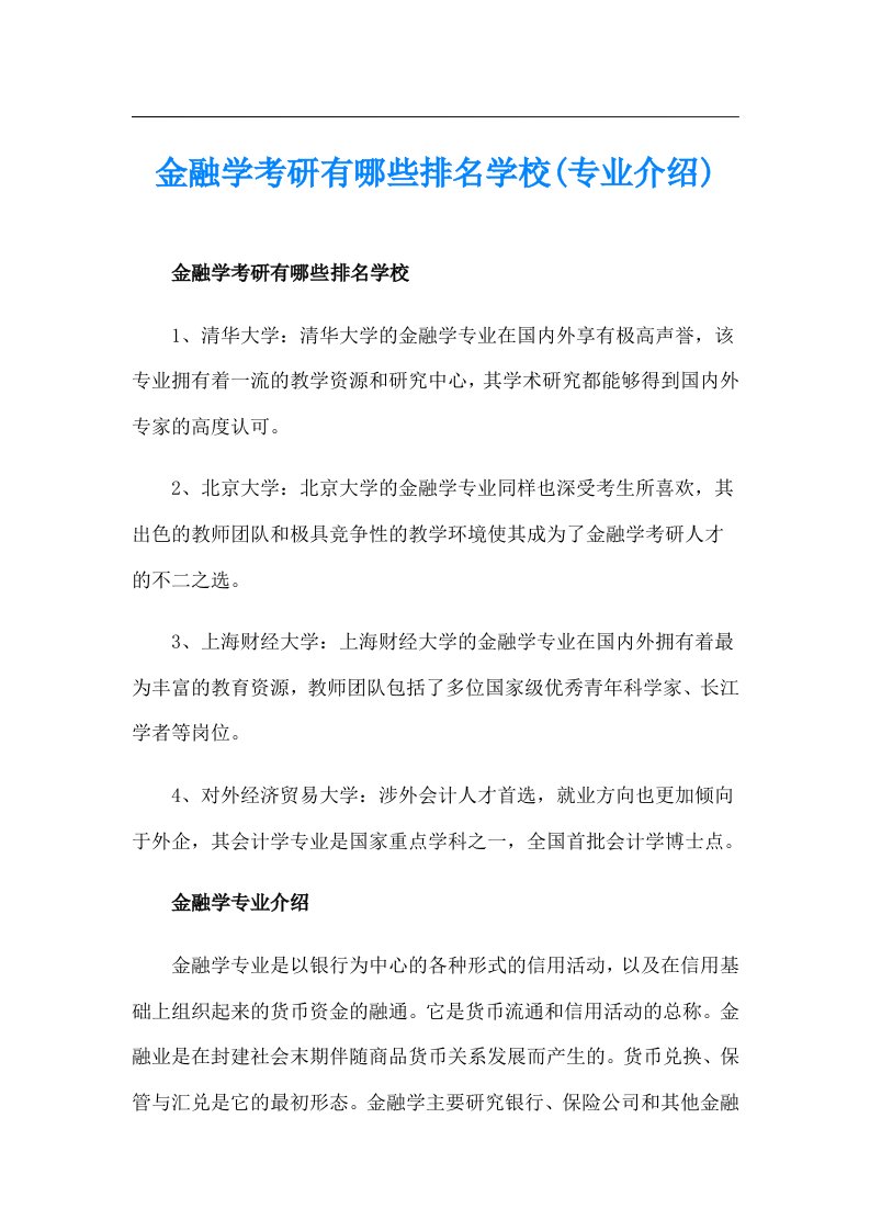 金融学考研有哪些排名学校(专业介绍)