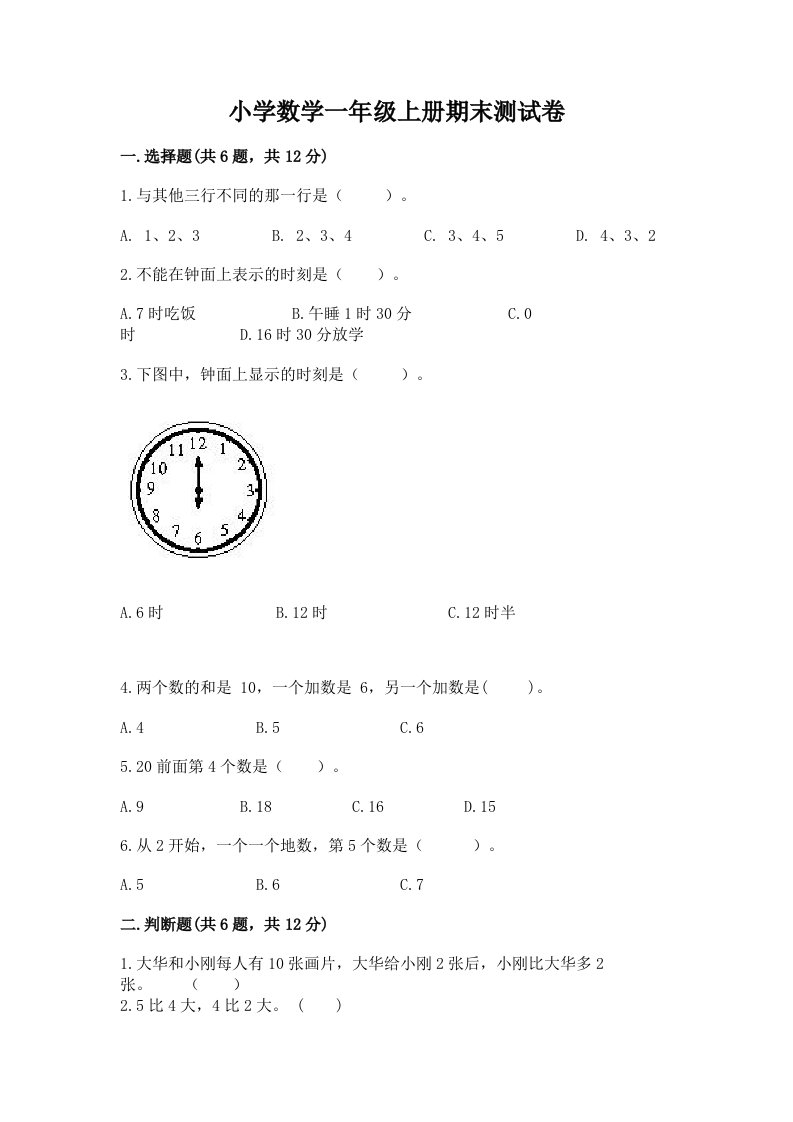 小学数学一年级上册期末测试卷附完整答案【精品】