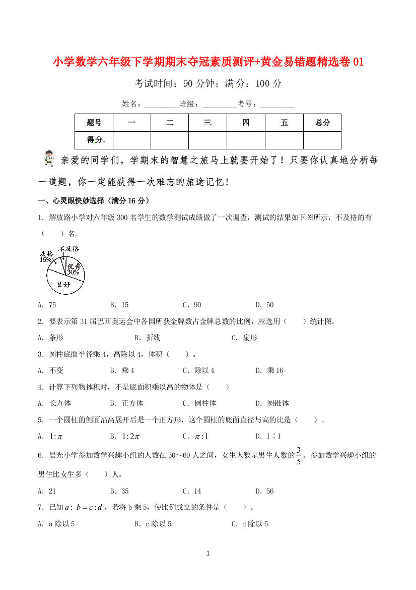 小学数学六年级下学期期末夺冠素质测评黄金易错题精选卷01苏教版含答案