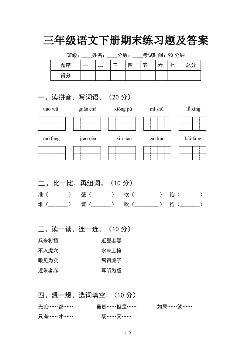 三年级语文下册期末练习题及答案