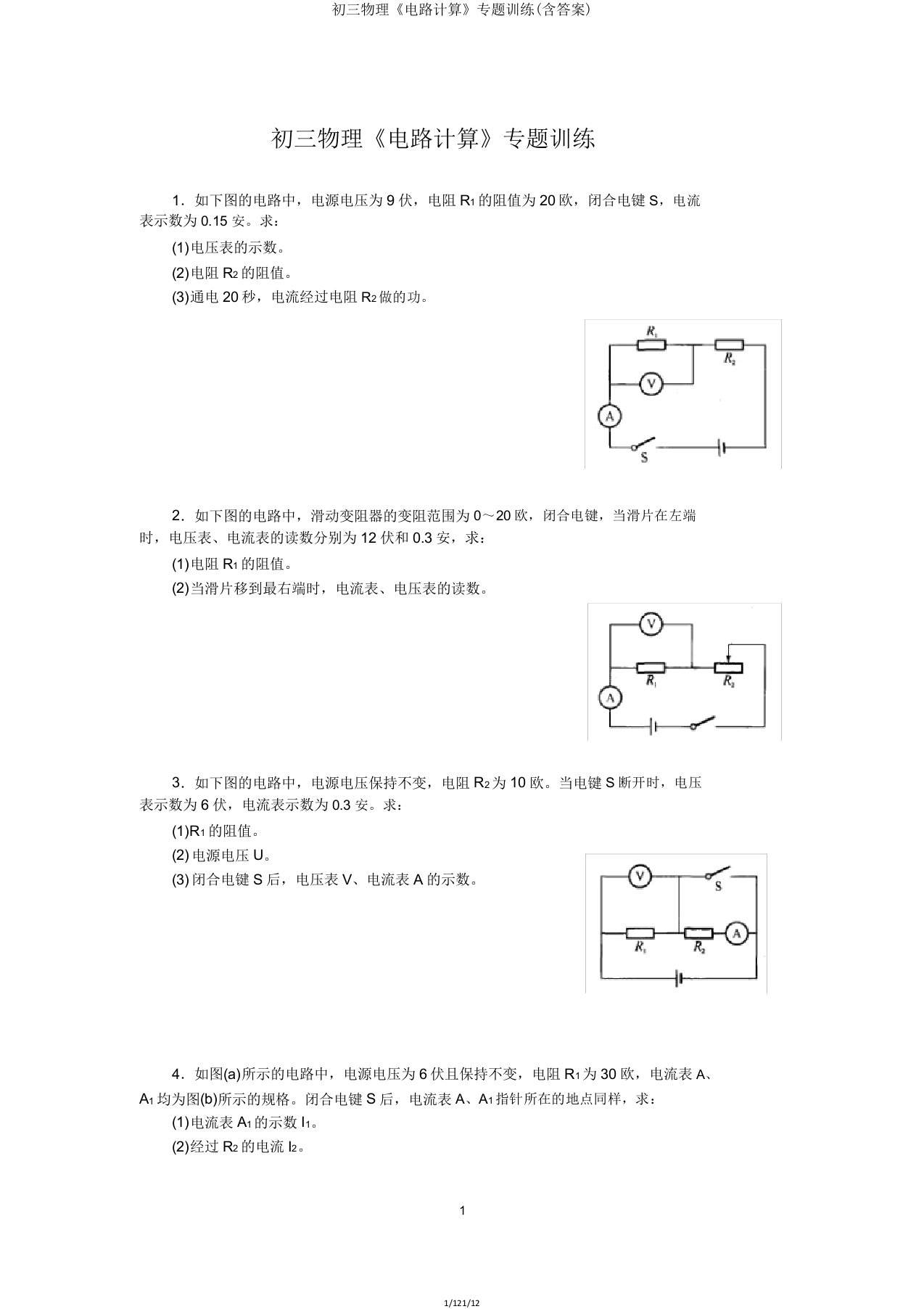 初三物理《电路计算》专题训练