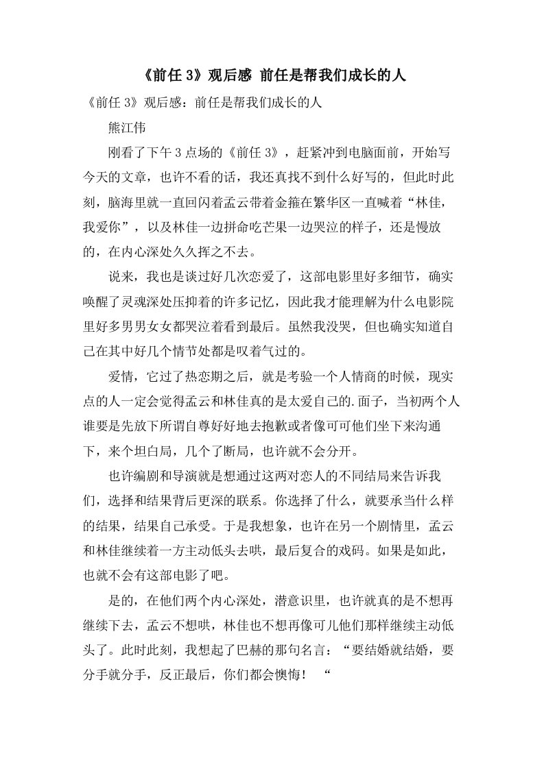 《前任3》观后感前任是帮我们成长的人