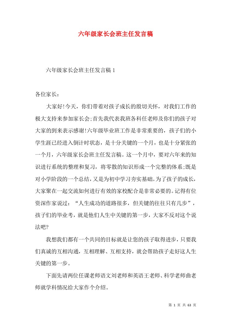 六年级家长会班主任发言稿