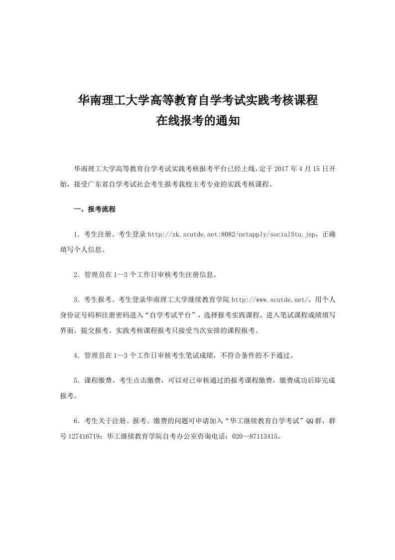 华南理工大学高等教育自学考试实践考核课程