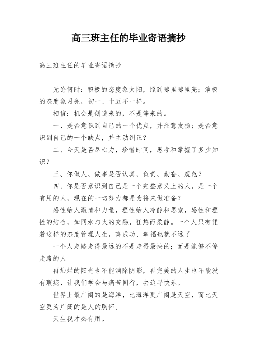 高三班主任的毕业寄语摘抄