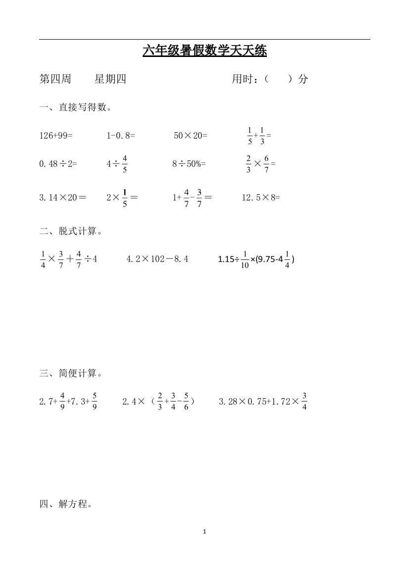 暑假每日一练六年级数学小升初暑假天天练第四周4-人教版含答案