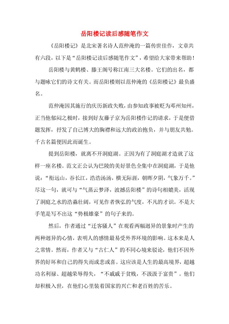 岳阳楼记读后感随笔作文