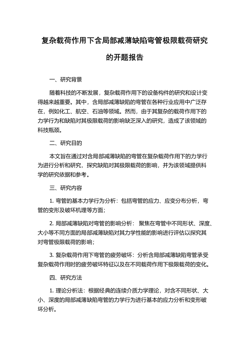 复杂载荷作用下含局部减薄缺陷弯管极限载荷研究的开题报告