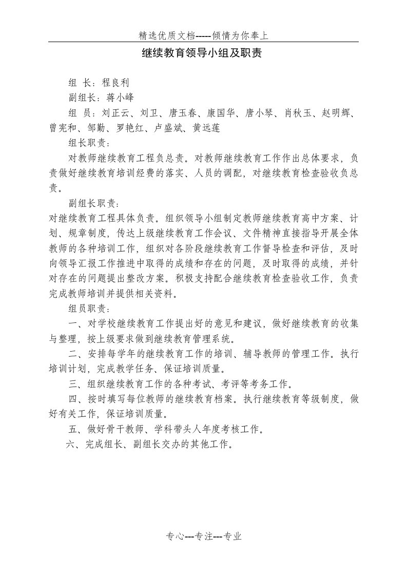 继续教育领导小组及职责(共1页)