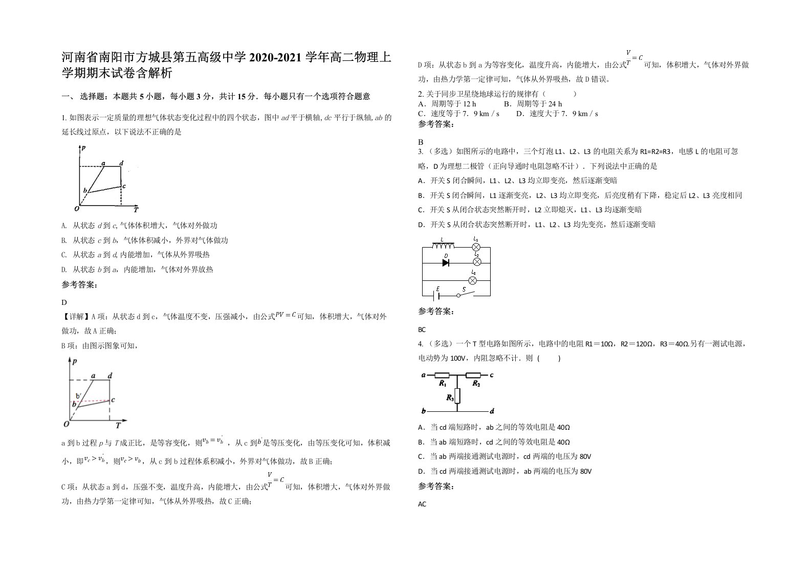 河南省南阳市方城县第五高级中学2020-2021学年高二物理上学期期末试卷含解析