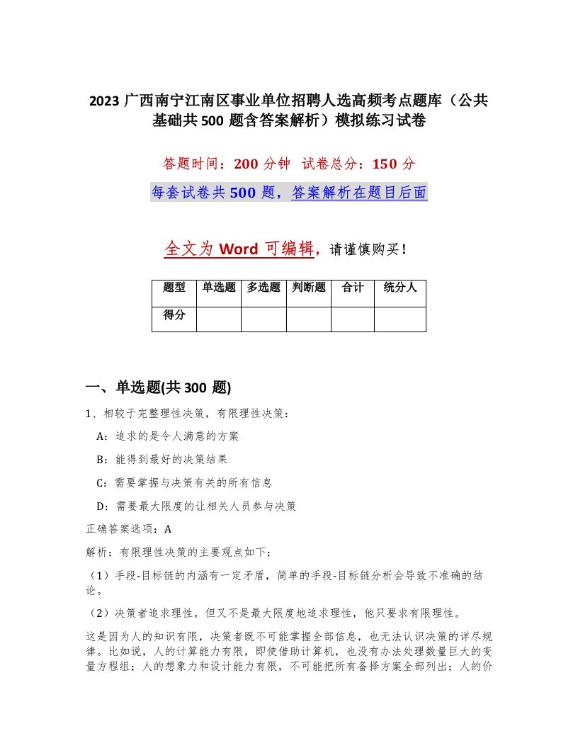 2023广西南宁江南区事业单位招聘人选高频考点题库公共基础共500题含答案解析模拟练习试卷