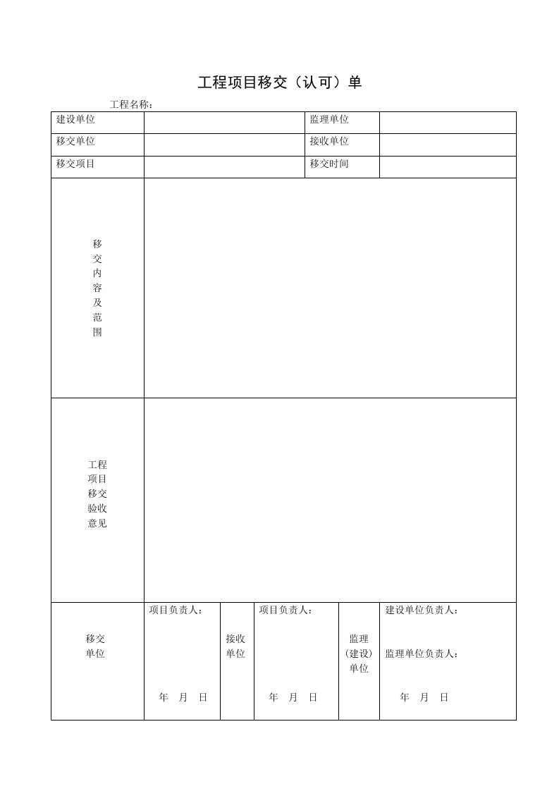 工程项目移交单