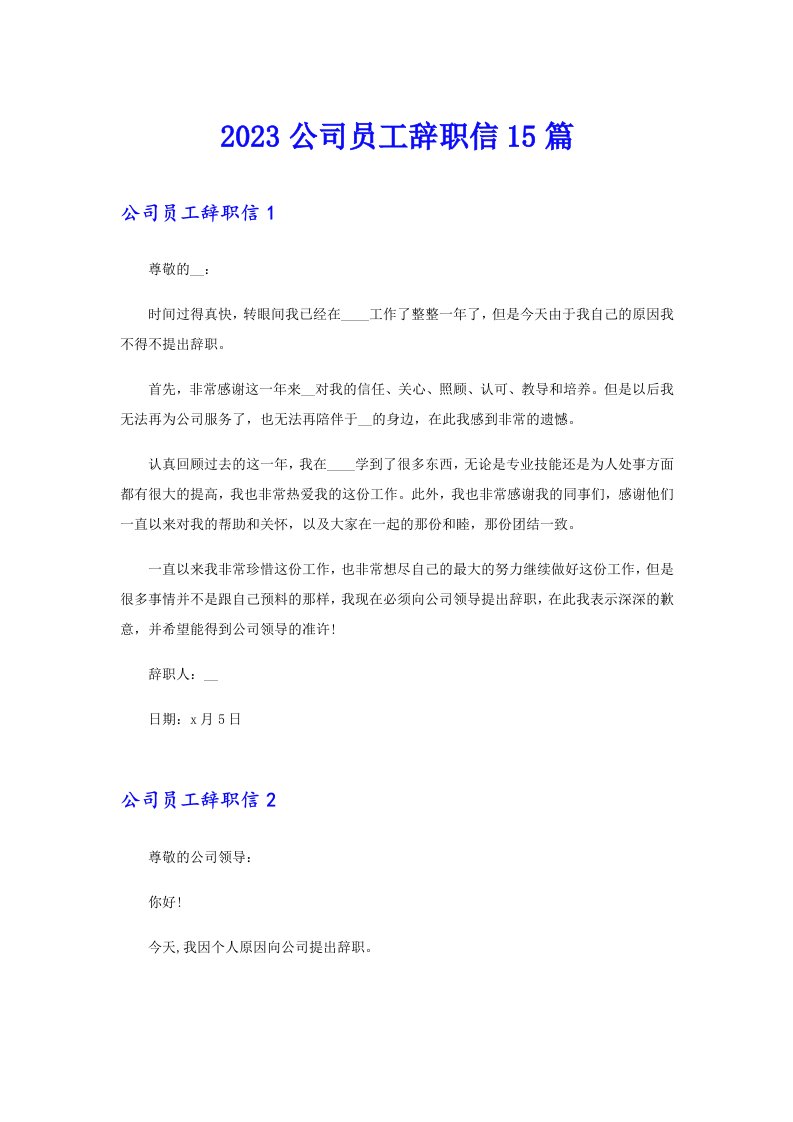 2023公司员工辞职信15篇