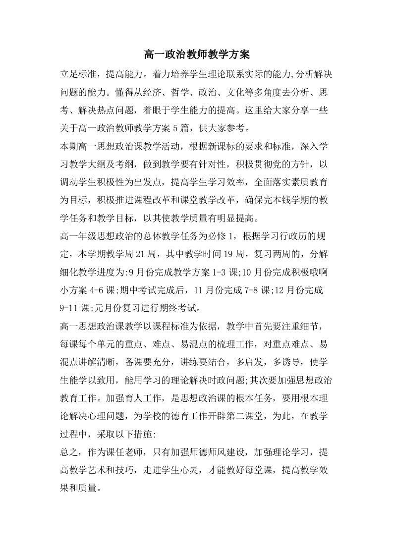 高一政治教师教学计划