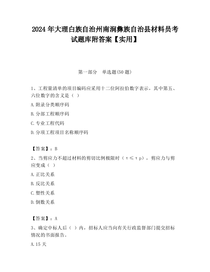 2024年大理白族自治州南涧彝族自治县材料员考试题库附答案【实用】