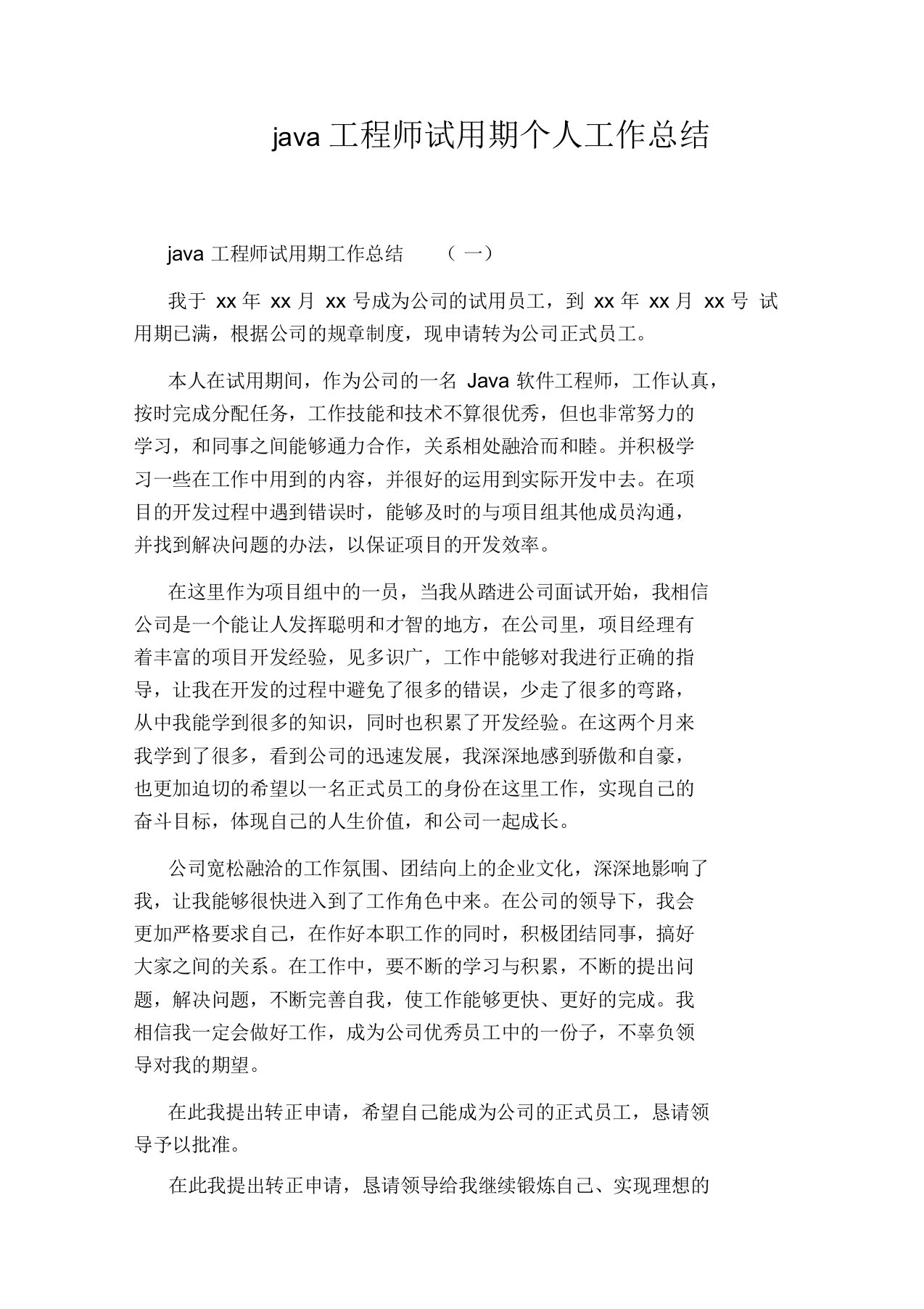 java工程师试用期个人工作总结