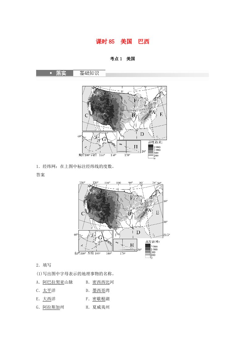 适用于新教材2024届高考地理一轮复习教案第五部分区域地理第一章世界地理第2讲课时85美国巴西湘教版