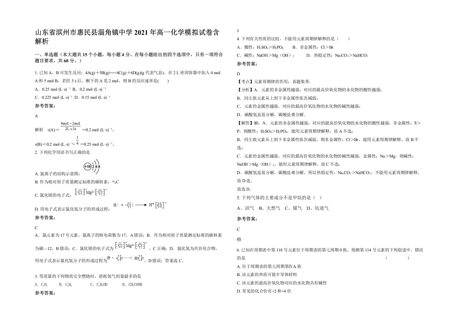 山东省滨州市惠民县淄角镇中学2021年高一化学模拟试卷含解析