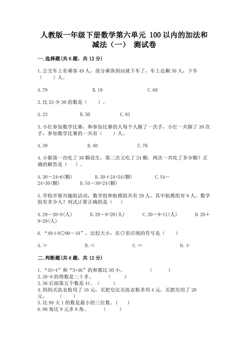 人教版一年级下册数学第六单元