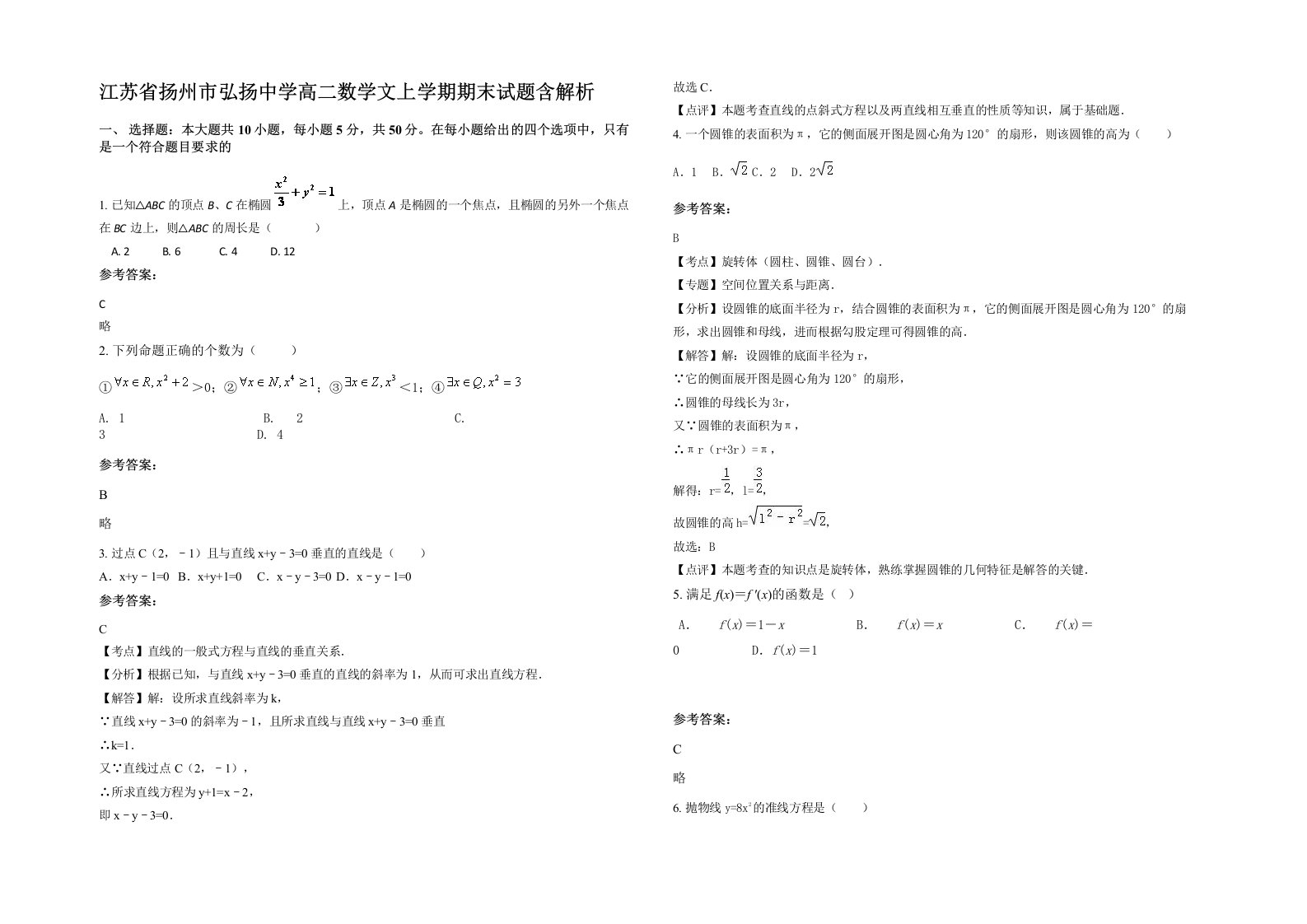 江苏省扬州市弘扬中学高二数学文上学期期末试题含解析