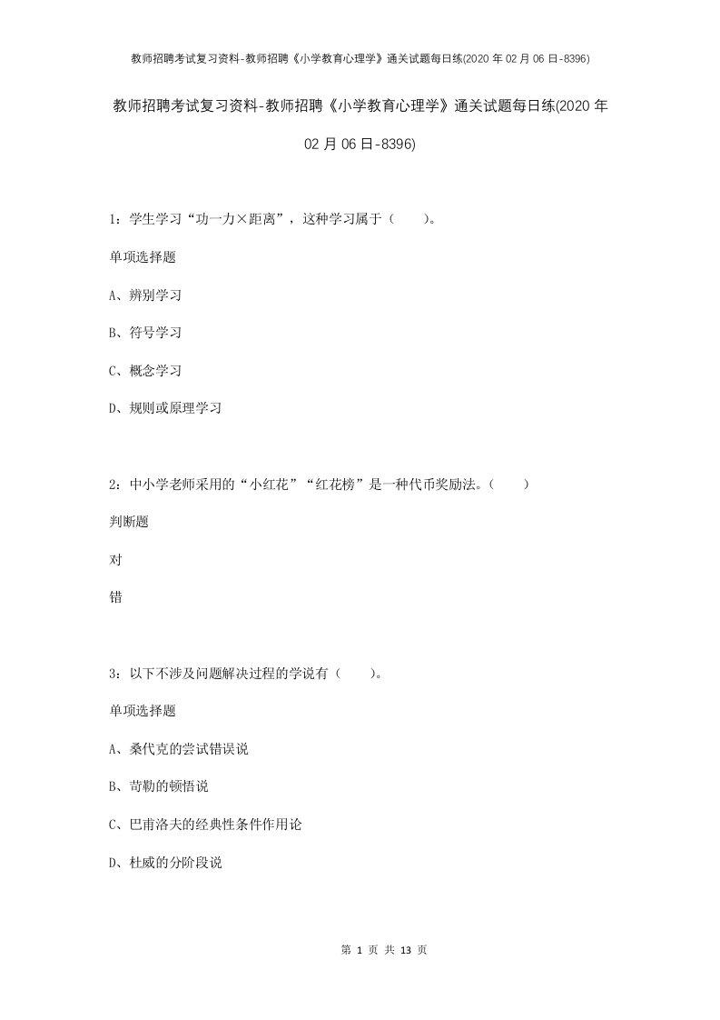 教师招聘考试复习资料-教师招聘小学教育心理学通关试题每日练2020年02月06日-8396