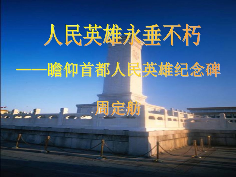 《人民英雄永垂不朽》