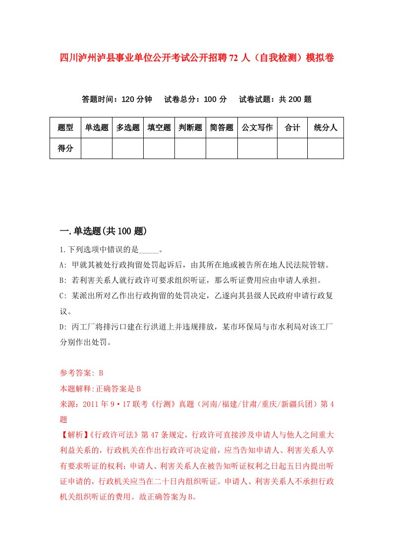 四川泸州泸县事业单位公开考试公开招聘72人自我检测模拟卷3