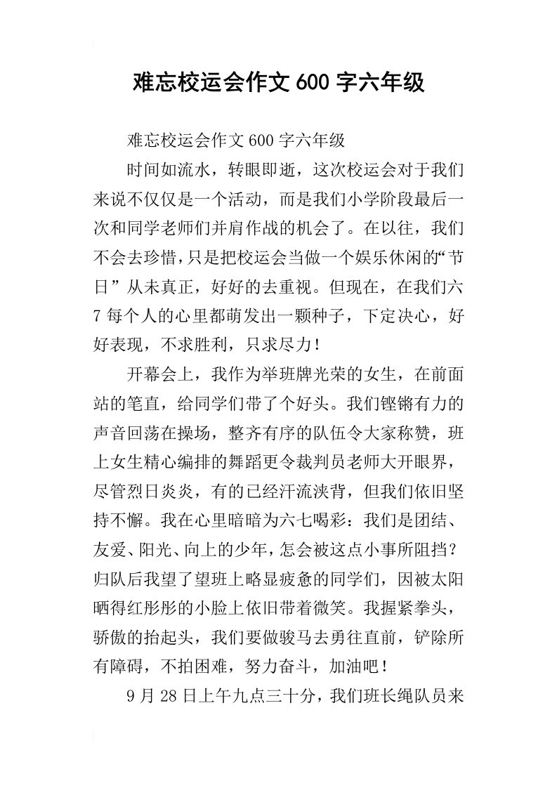 难忘校运会作文600字六年级