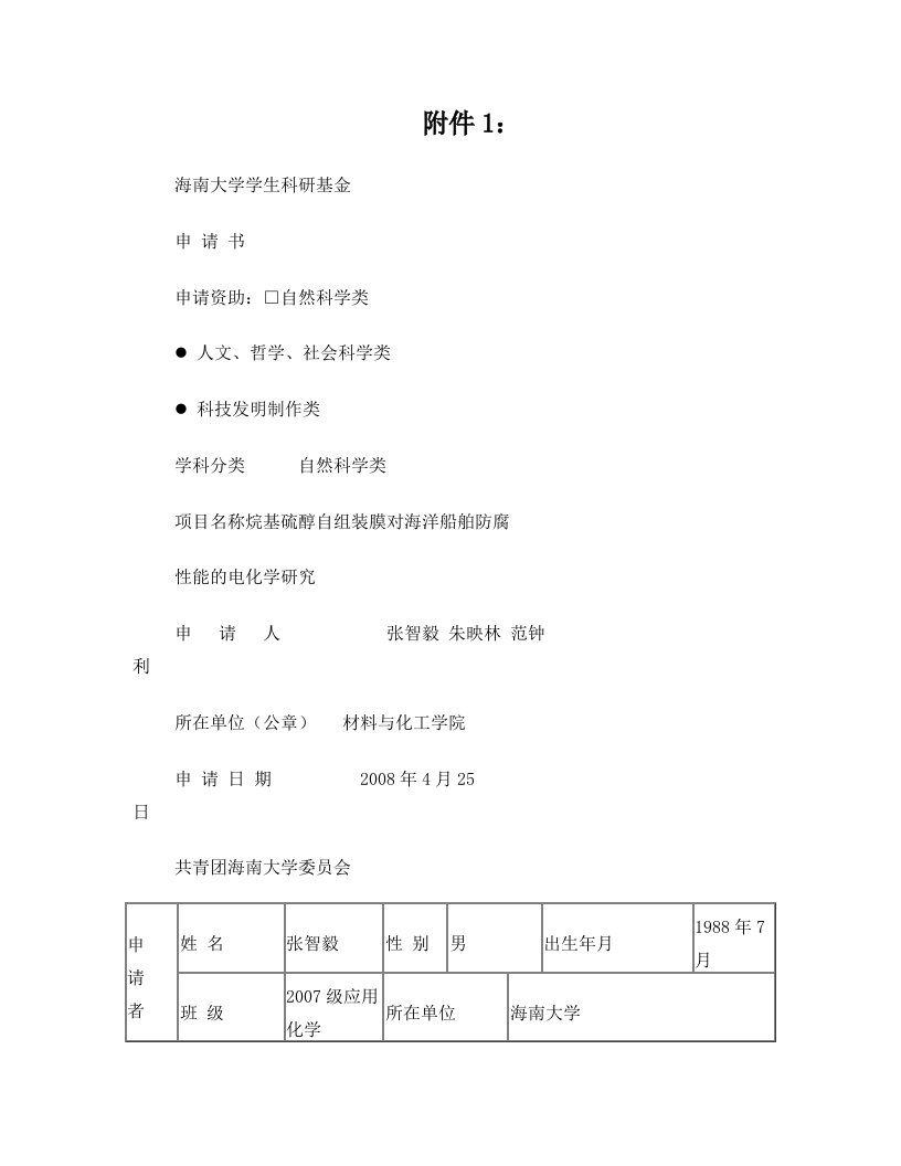 烷基硫醇自组装膜防腐性能的研究最终方案