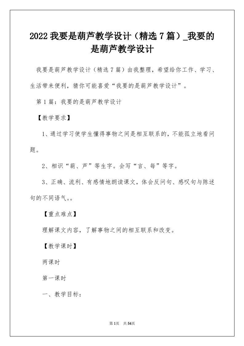 2022我要是葫芦教学设计精选7篇_我要的是葫芦教学设计