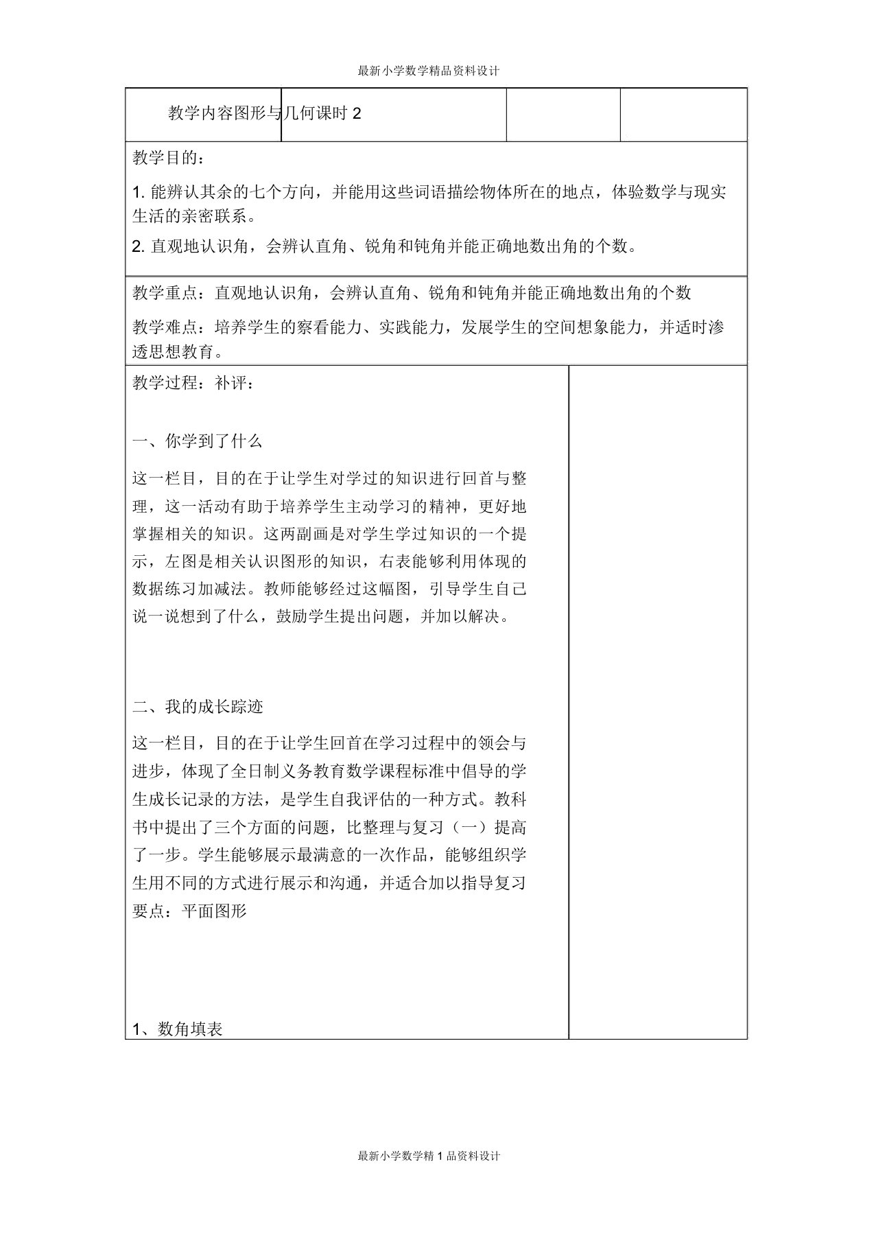 北师大小学二年级下册数学教案总复习图形与几何