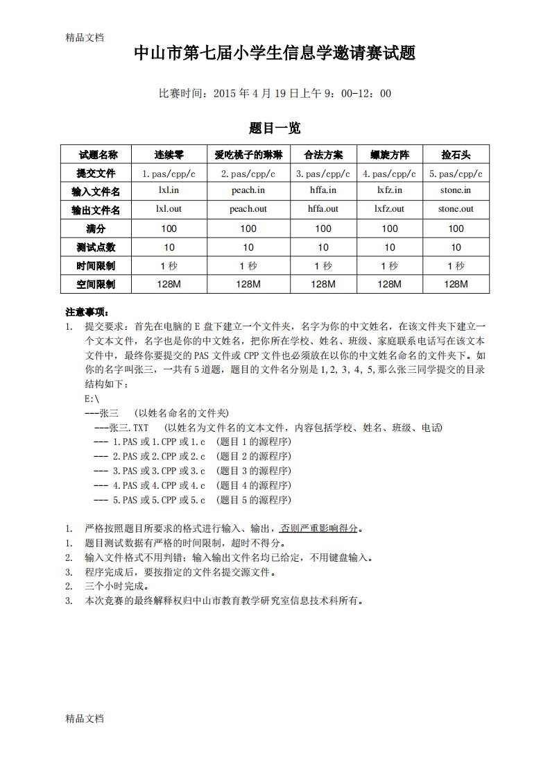 最新小学生信息学竞赛试题资料