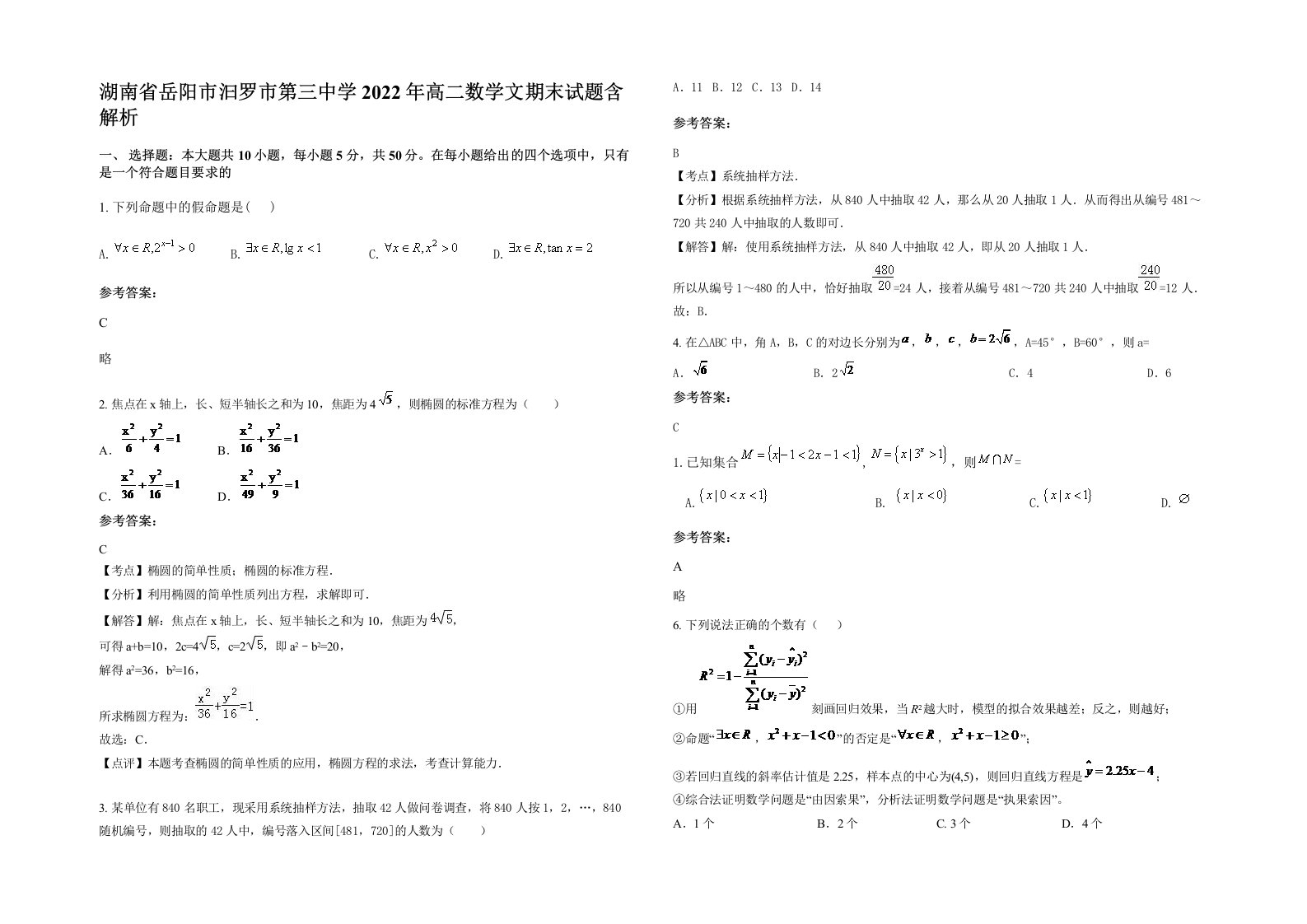 湖南省岳阳市汩罗市第三中学2022年高二数学文期末试题含解析