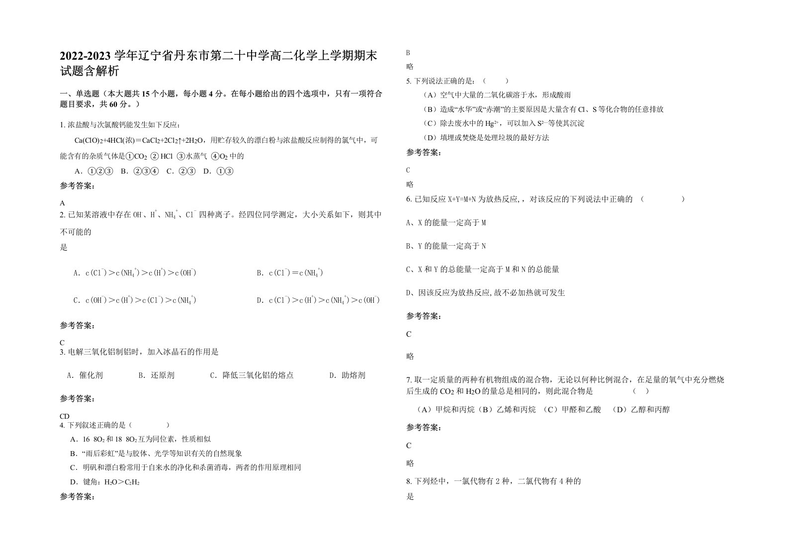 2022-2023学年辽宁省丹东市第二十中学高二化学上学期期末试题含解析