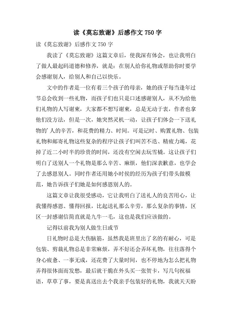 读《莫忘致谢》后感作文750字